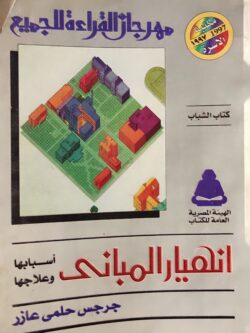 انهيار المباني