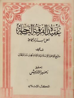 عقيدة الفرقة الناجية