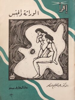 الوراثة والجنس