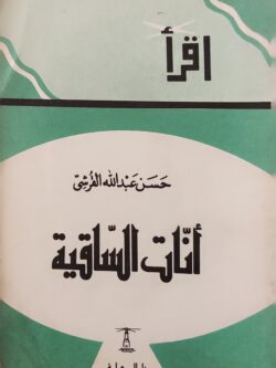 أنات الساقية