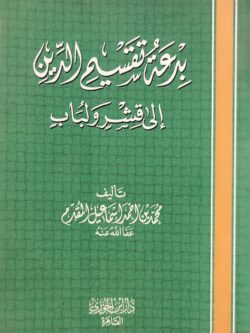 بدعة تقسيم الدين إلى قشر ولباب
