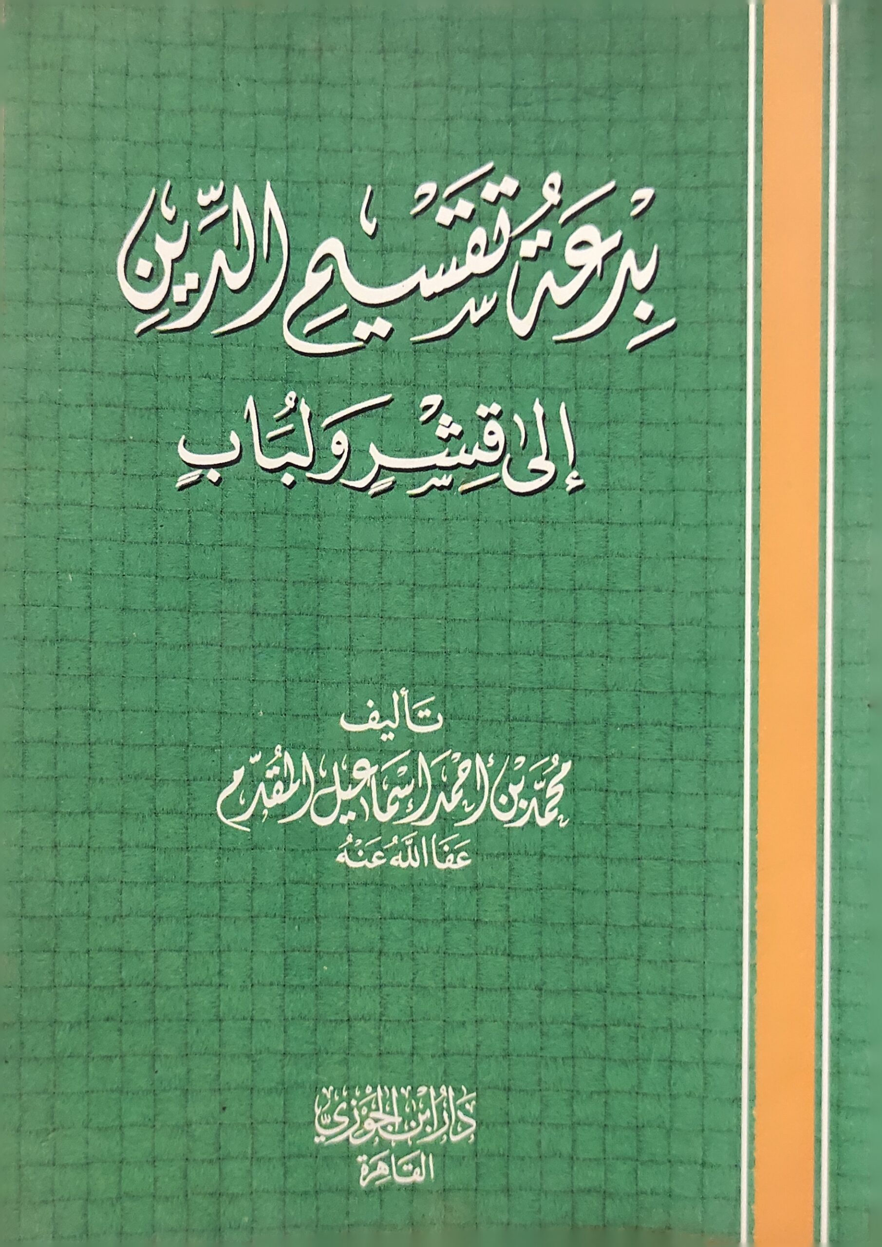 بدعة تقسيم الدين إلى قشر ولباب