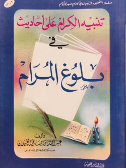 تنبيه الكرام على أحاديث في بلوغ المرام