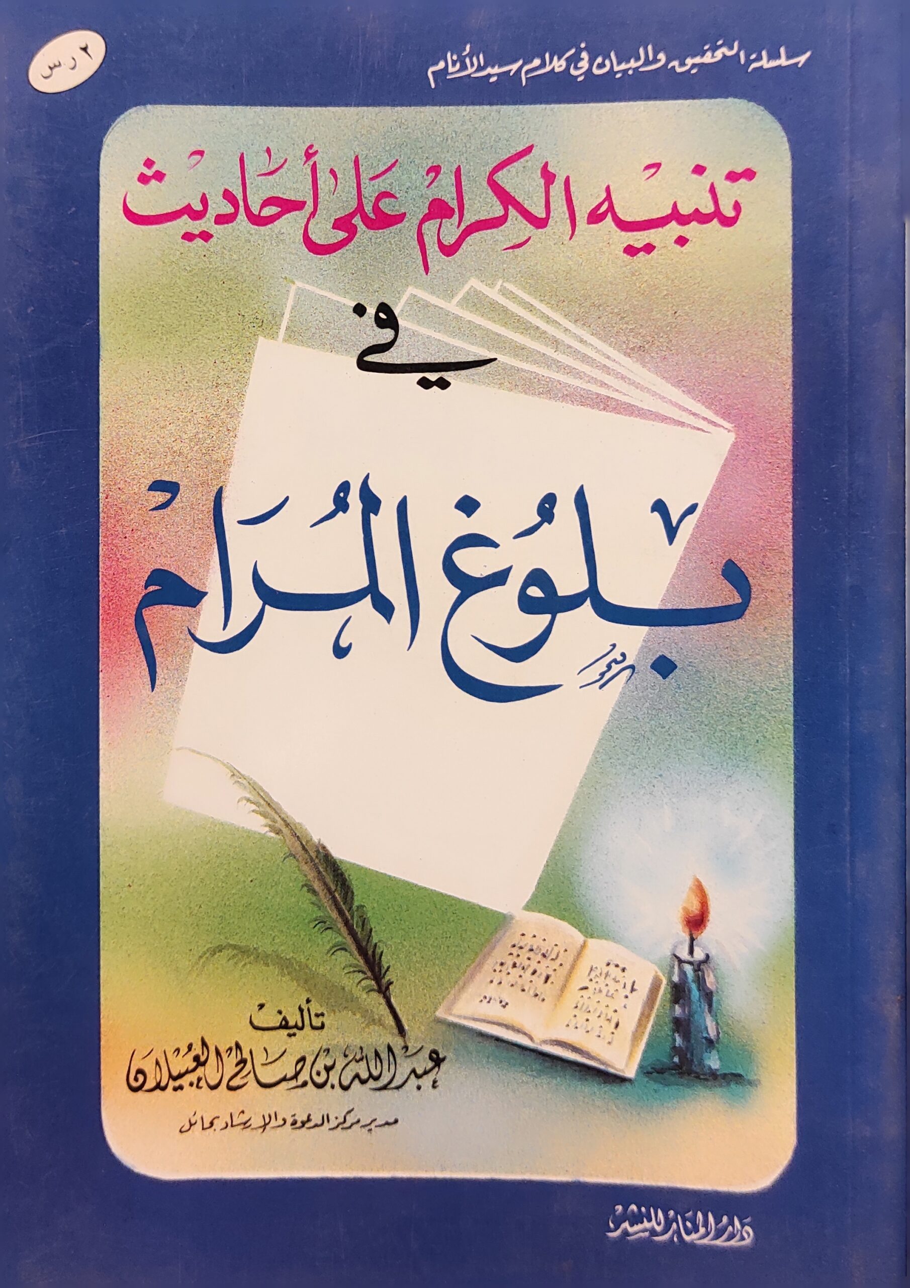 تنبيه الكرام على أحاديث في بلوغ المرام