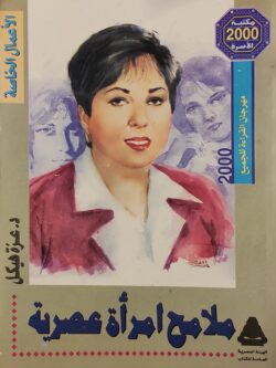 ملامح إمرأة عصرية