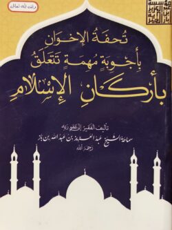 تحفة الإخوان بأجوبة مهمة بأركان الإسلام