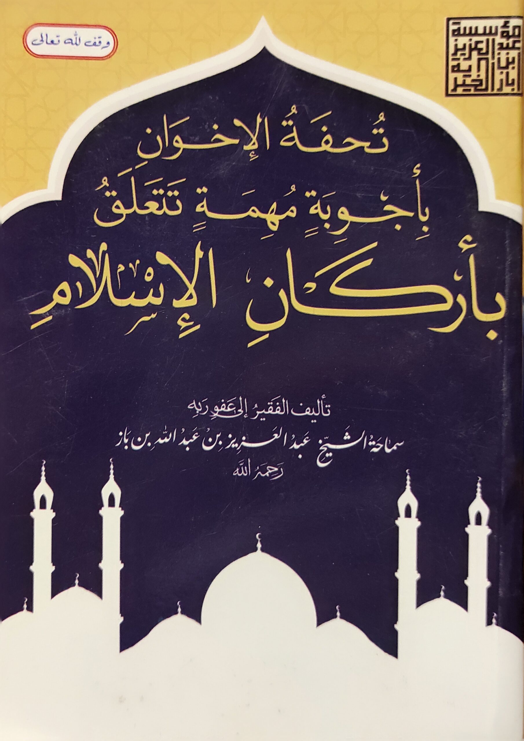 تحفة الإخوان بأجوبة مهمة بأركان الإسلام