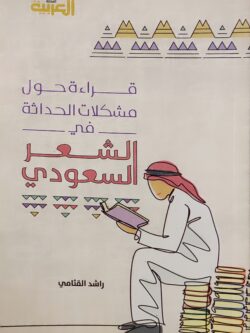قراءة حول مشكلات الحداثة في الشعر السعودي