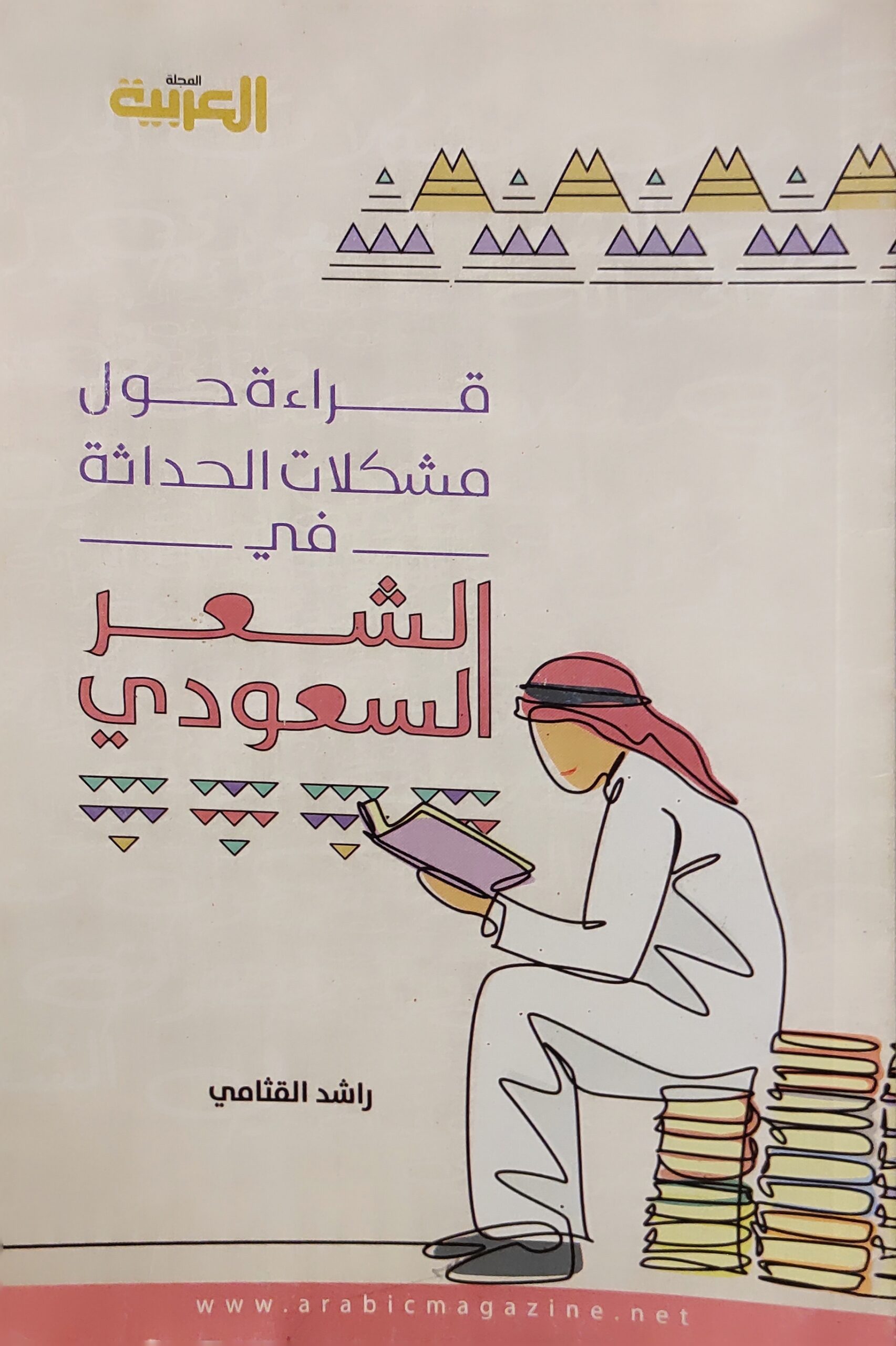 قراءة حول مشكلات الحداثة في الشعر السعودي