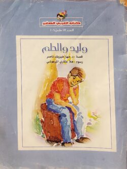 وليد و الحلم