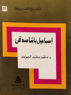 إسماعيل باشا صدقى