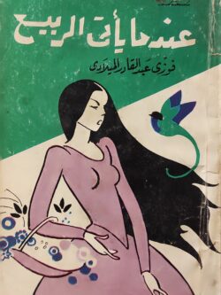 عندما يأتي الربيع