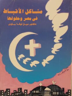مشاكل الأقباط في مصر وحلولها