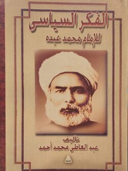 الفكر السياسي للإمام محمد عبده