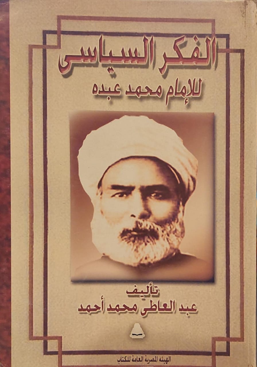 الفكر السياسي للإمام محمد عبده