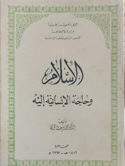 الإسلام وحاجة الإنسانية إليه
