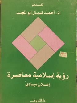 رؤية إسلامية معاصرة إعلان مبادئ