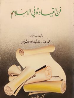 فن القيادة فى الإسلام