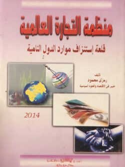 منظمة التجارة العالمية قلعة إستنزاف موارد الدول النامية