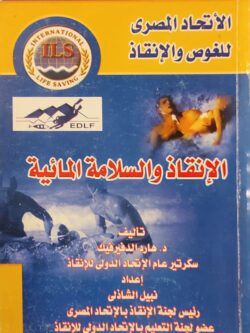 الإنقاذ والسلامة المائية