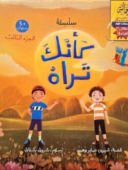 كأنك تراه (الجزء الثالث) (أبطال القراءة)