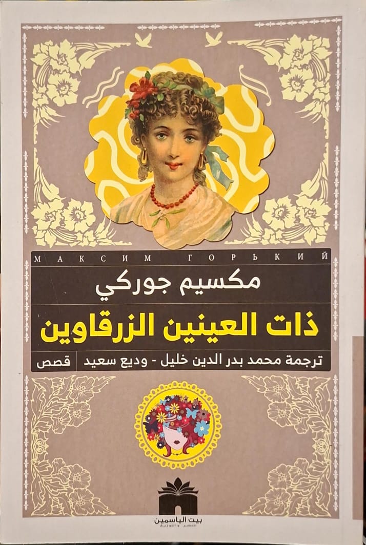 ذات العينين الزرقاوين