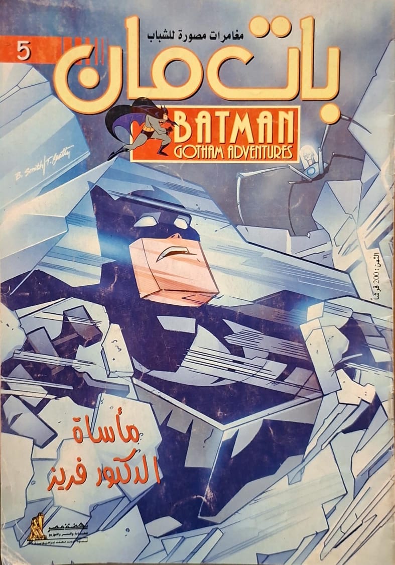 بات مان : مأساة الدكتور فريز