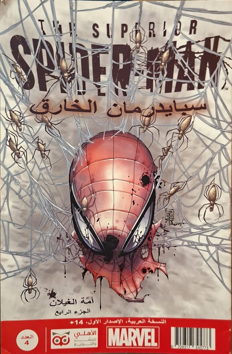 سبايدر مان الخارق : أمة الغيلان (الجزء الرابع)