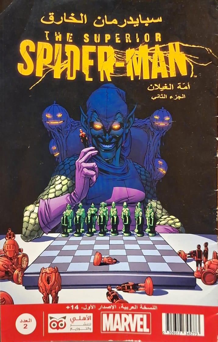 سبايدر مان الخارق : أمة الغيلان (الجزء الثاني)