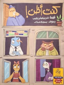 كنت أظن ! (أبطال القراءة)