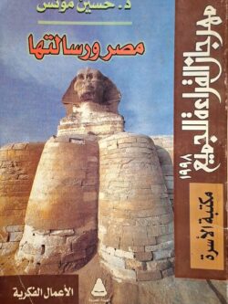 مصر ورسالتها