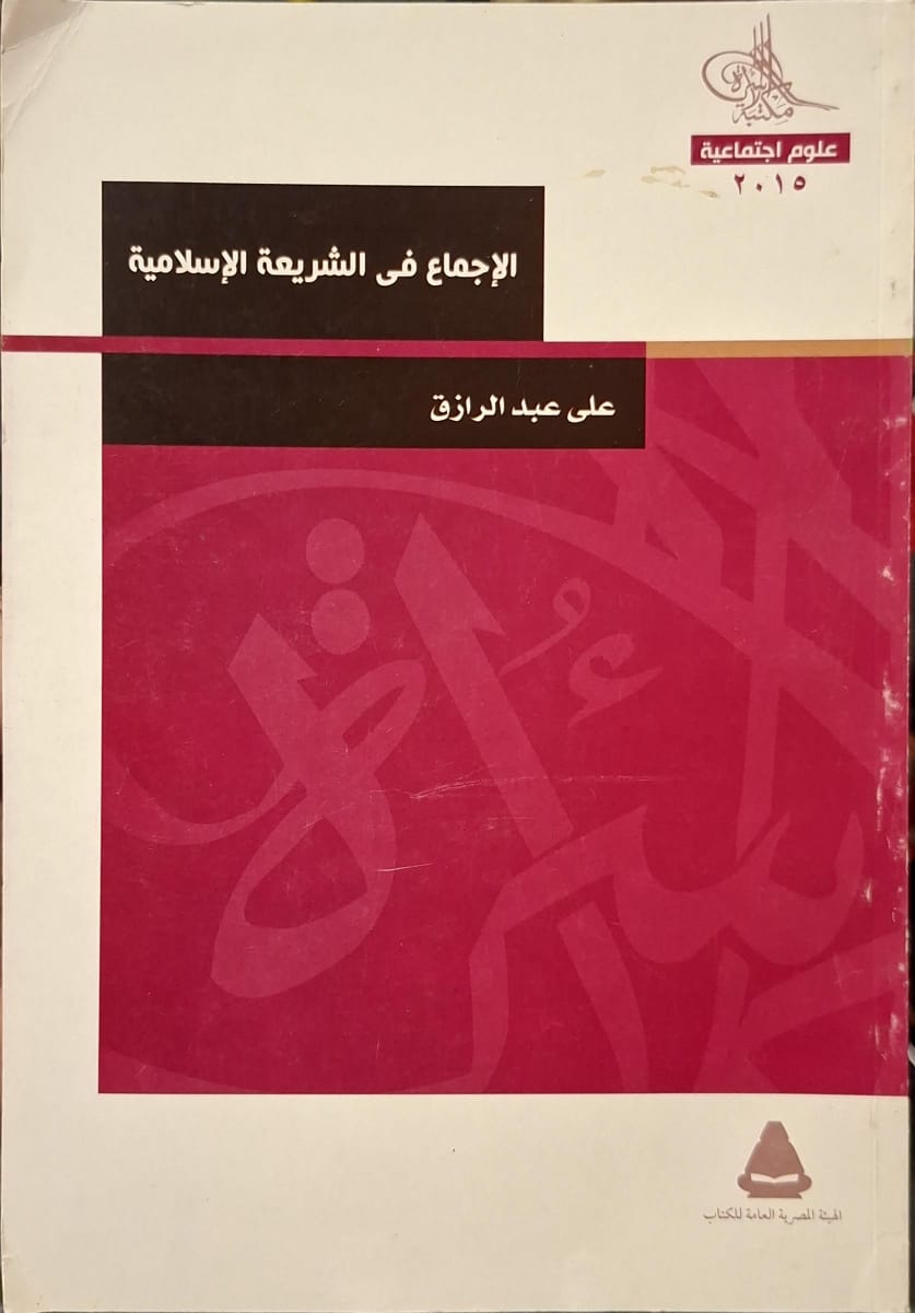 الإجماع في الشريعة الإسلامية