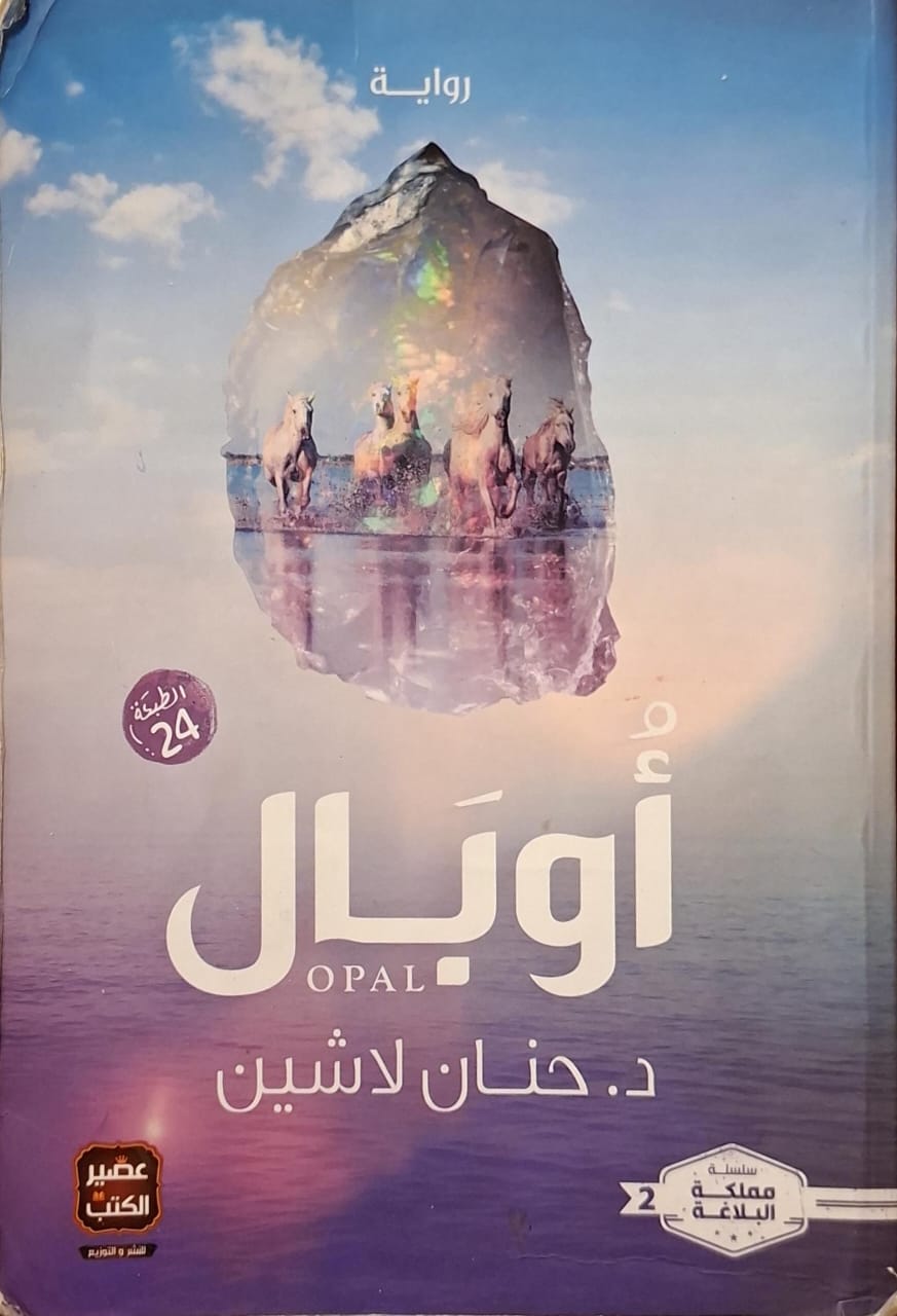 مملكة البلاغة 2 : أوبال