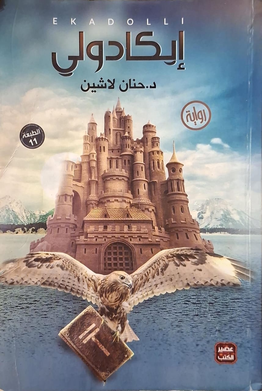 مملكة البلاغة 1 : إيكادولي