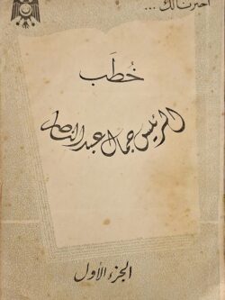 خطب الرئيس جمال عبد الناصر (الجزء الاول)