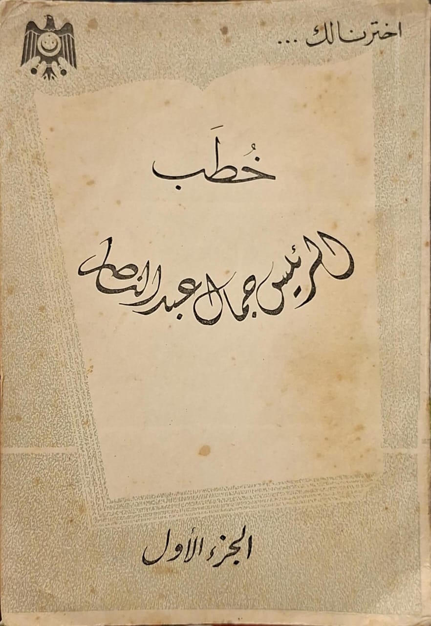 خطب الرئيس جمال عبد الناصر (الجزء الاول)