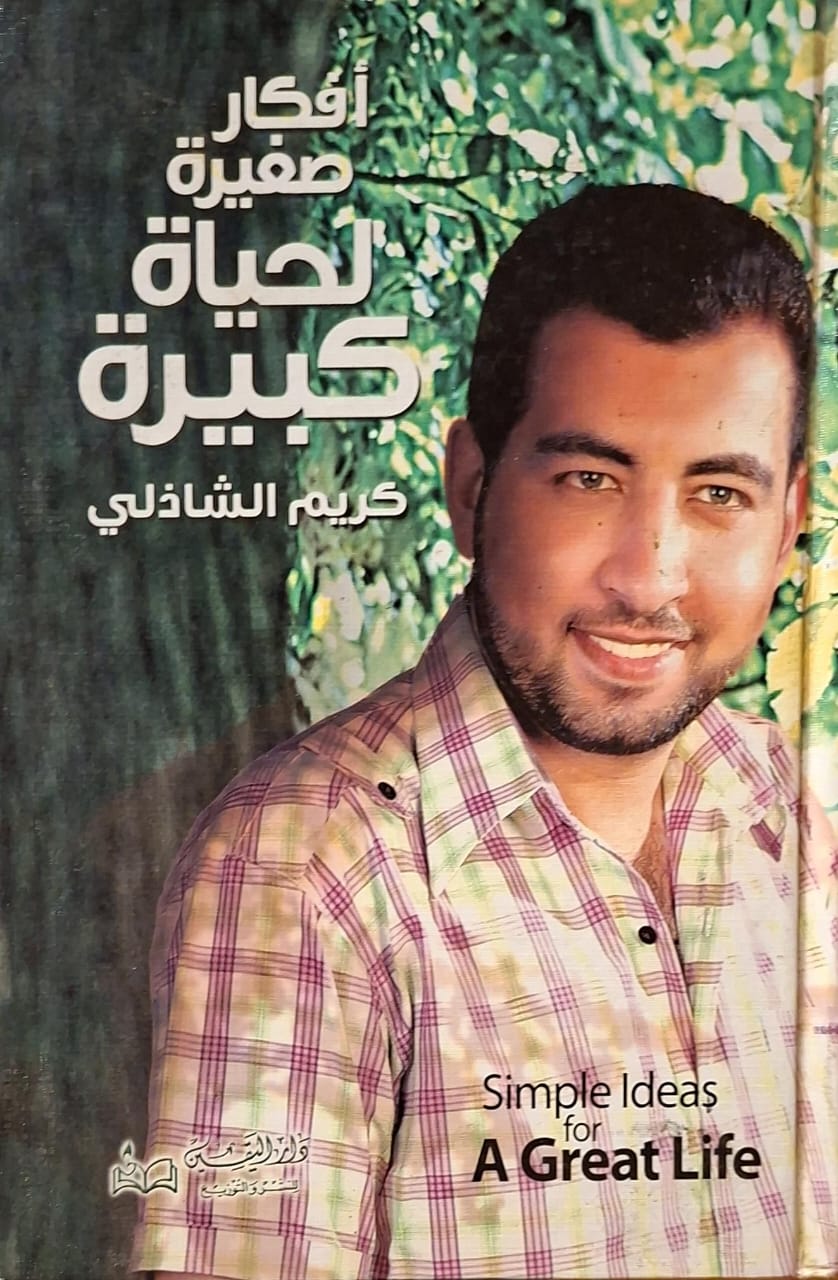 أفكار صغيرة لحياة كبيرة