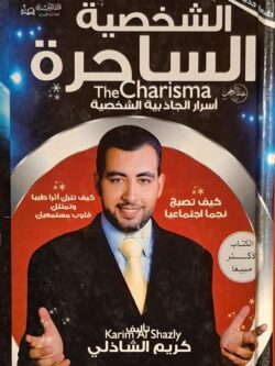 الشخصية الساحرة