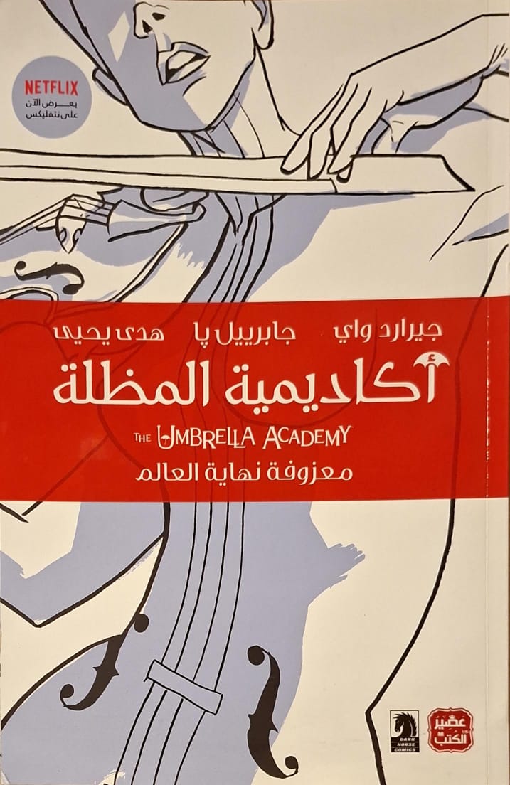 أكاديمية المظلة : معزوفة نهاية العالم