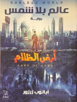 عالم بلا شمس 1 : أرض الظلام
