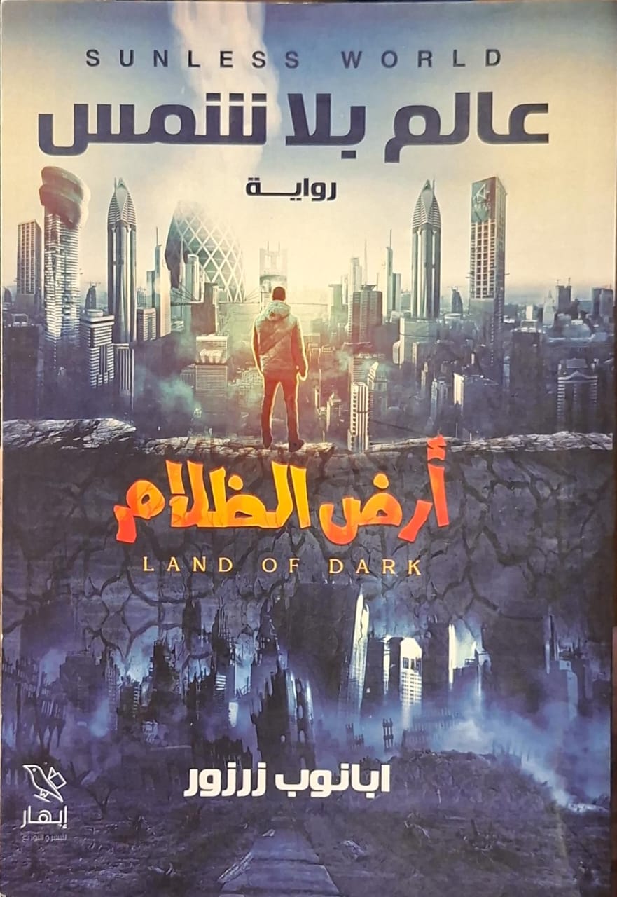 عالم بلا شمس 1 : أرض الظلام