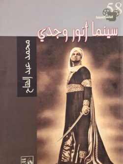 سينما أنور وجدي