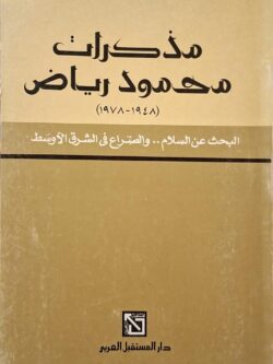 مذكرات محمود رياض
