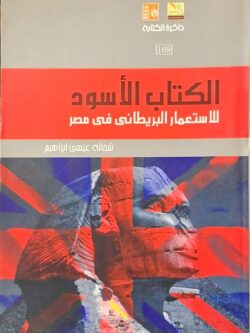 الكتاب الأسود للاستعمار البريطاني في مصر