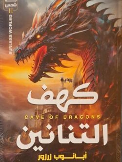 عالم بلا شمس 2 : كهف التنانين