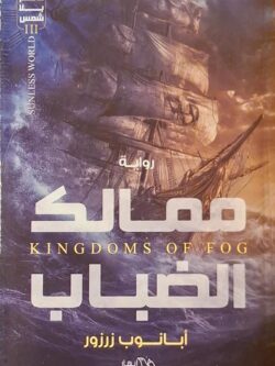 عالم بلا شمس 3 : ممالك الضباب