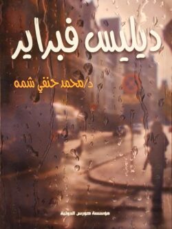 ديليس فبراير