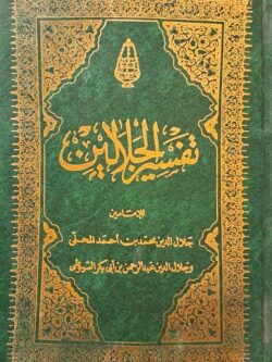 تفسير الجلالين