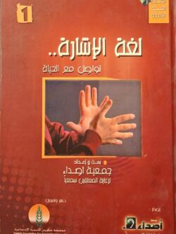 لغة الإشارة