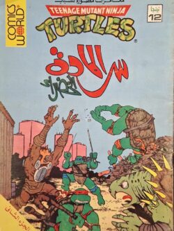 نينجا 12 : سر المادة الخضراء (الجزء التاني)